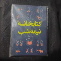 کتاب نو. کتابخانه نیمه شب