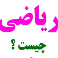 آموزش خصوصی ریاضی