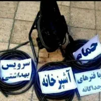 لوله بازکنی همسایه باغ فیض قائمیه سعیدیه واوان