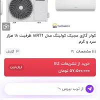 کولر گازی ۱۸۰۰۰ مجیک اصل در حد نو کم مصرف|کولر گازی و فنکوئل|آمل, |دیوار