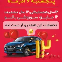 فروش ویژه بمناسبت جشن ۱۲ سالگی افق کوروش