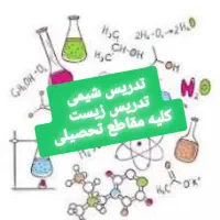 تدریس شیمی و زیست