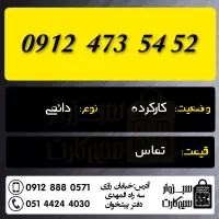 0912.473.54.52|سیمکارت|شاهرود, |دیوار