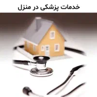 خدمات پزشکی و پرستاری در منزل ( شبانه روزی )