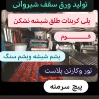 تولید ورق شیروانی ایرانیت فوم پشم شیشه شیشه نشکن