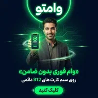 وام فوری بدون ضامن روی سیم کارت های ۹۱۲ دائمی