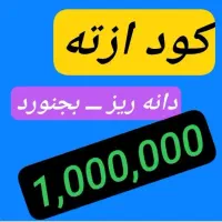 کود سره ازته|خدمات باغبانی و درختکاری|اسحاق آباد, |دیوار