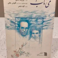 آلبوم کاست * می ناب ۱و۲ * اثر استاد روح الله خالقی|فیلم و موسیقی|تهران, امانیه|دیوار