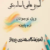 آموزش نقاشی با قیمتی باورنکردنی ویژه نوجوانان|خدمات آموزشی|اصفهان, دستگرده|دیوار