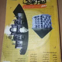 کتاب کمک درسی دروس طلایی دهم انسانی