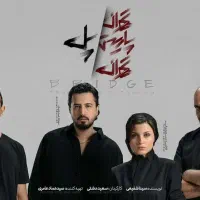 بلیت نمایش تهران پاریس یکشنبه ۳ آبان