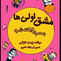 کتاب مشق اولی ها