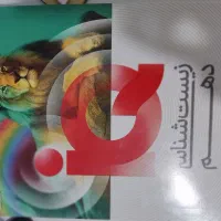 زیست آیکیو و شیمی خیلی سبز دهم تجربی