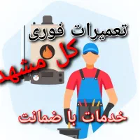 پکیج ابگرمکن شوفاژبخاری نصاب تعمیرات سرویس کار نصب