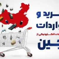 راهنمایی برای خرید قطعات از چین میخواستم