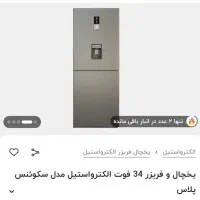 یخچال الکترواستیل34فوت|یخچال و فریزر|مشهد, هفده شهریور|دیوار