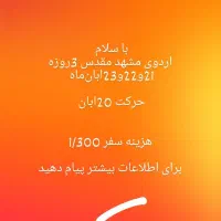 سفر مشهد سه روزه
