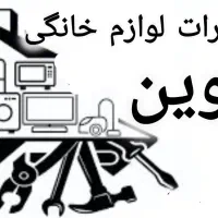 تعمیرات لوازم خانگی نوین