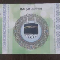 فیش حج عمره بانک ملی  آماده تشرف