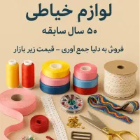 ‌فروشی عمده لوازم خیاطی و ویترین