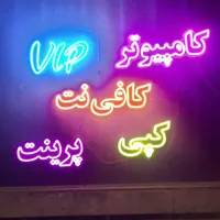 تابلو نئون کامپیوتر کافی نت کپی پرینت|ریسه و چراغ تزئینی|تهران, شهادت|دیوار