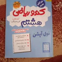 کتاب کمک درسی ریاضی هشتم