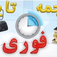 تایپ و ترجمه فوری