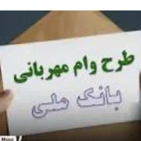 وام مهربانی 4 درصد
