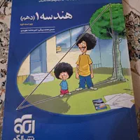 کتاب کمک درسی هندسه ۱ (دهم)
