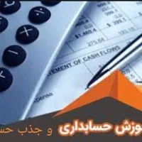 آموزش حسابداری و جذب قطعی
