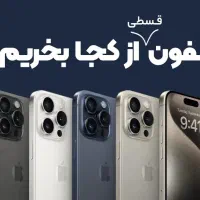 گوشی آیفون14 CH از دم قسط