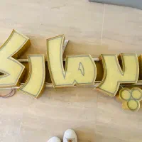 تابلوی سوپرمارکت آرمان