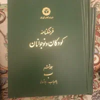 کتاب فرهنگنامه کودکان و نوجوانان چاپ ۸۰الی ۸۳|کتاب و مجله آموزشی|تهران, والفجر (افسریه)|دیوار
