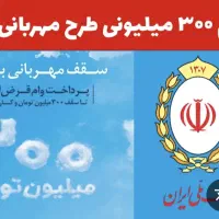 فروش فوری وام مهربانی با کمترین قیمت