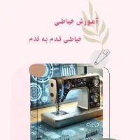 دوره اموزش خیاطی از صفر
