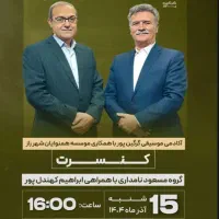 کنسرت گروه مسعود نامداری و ابراهیم کهندل‌پور