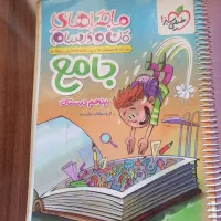 کتاب جامع من و درسام پایه پنجم