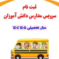 قبول سرویس مدارس ، راننده خانم ، راننده آقا
