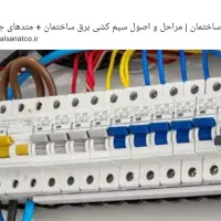 برقکاری ساختمان و صنعتی از صفرتا صد