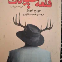 کتاب قلعه حیوانات