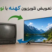 تعویض تلویزیون کهنه با نو اقساط ویژه