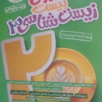 کتاب زیست ماجرای بیست خیلی سبز بدون دفترچه ضمیمه