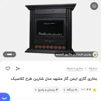 بخاری گازی ایمن گاز مشهد مدل شارین طرح کلاسیک|بخاری، هیتر، شومینه|مشهد, هنرستان|دیوار