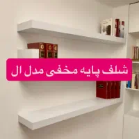 شلف باکس مخفی مدل ال