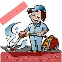 کارخانه قالیشویی قالی شویی مبل شویی (سالار)