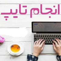 تایپیست هستم