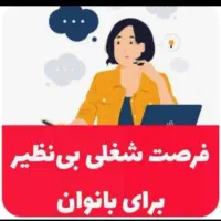 (بانوان)کسب درآمد باگوشی در منزل