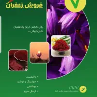 زعفران یک‌مثقالی|خوردنی و آشامیدنی|محمدشهر, شهرک پیام (مهرالبرز)|دیوار