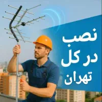 نصب آنتن نصاب آنتن تنظیم تمامی مناطق 24 ساعته