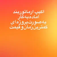 اکیپ ارماتوربند اماده به کار